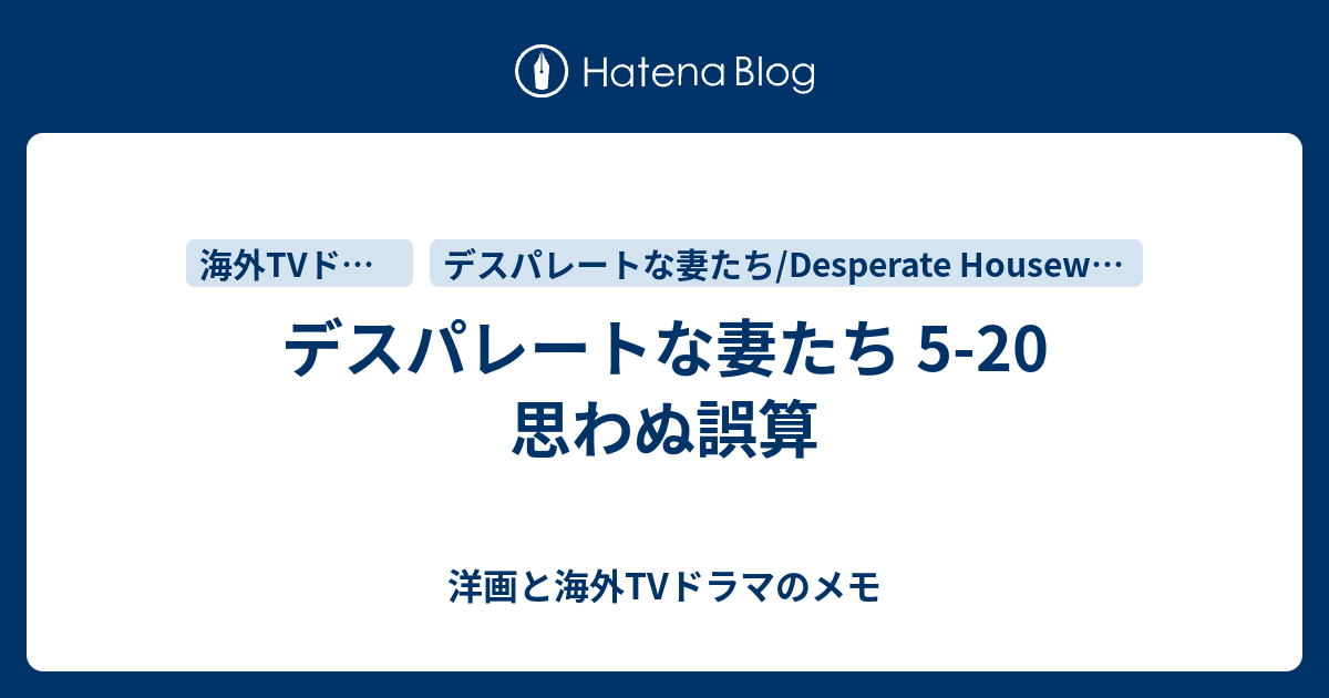 デスパレートな妻たち 5 20 思わぬ誤算 洋画と海外tvドラマのメモ