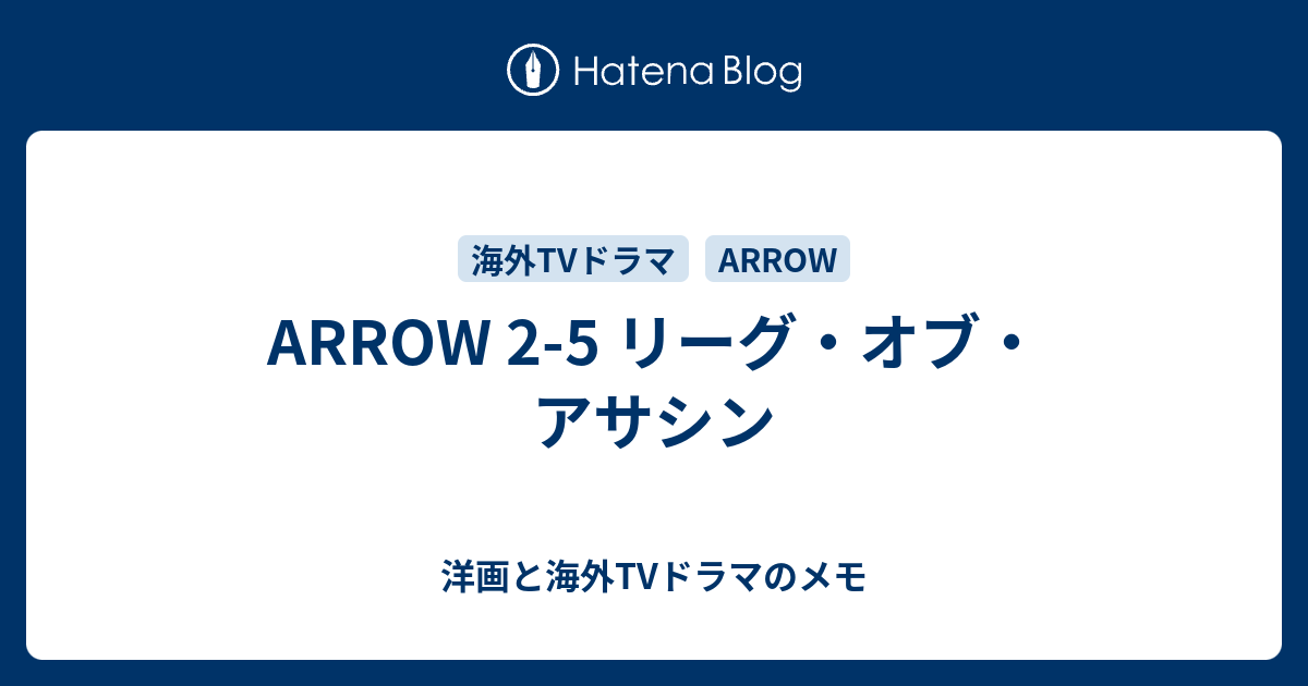 Arrow 2 5 リーグ オブ アサシン 洋画と海外tvドラマのメモ