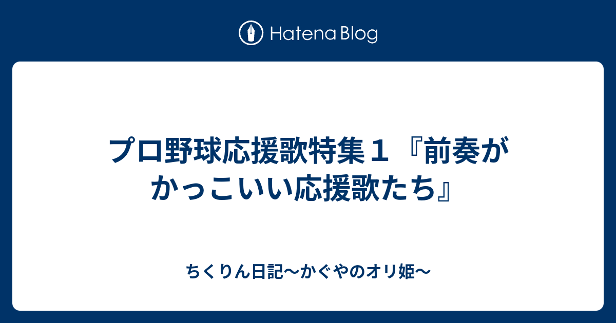 プロ野球応援歌特集１ 前奏がかっこいい応援歌たち ちくりん日記 かぐやのオリ姫