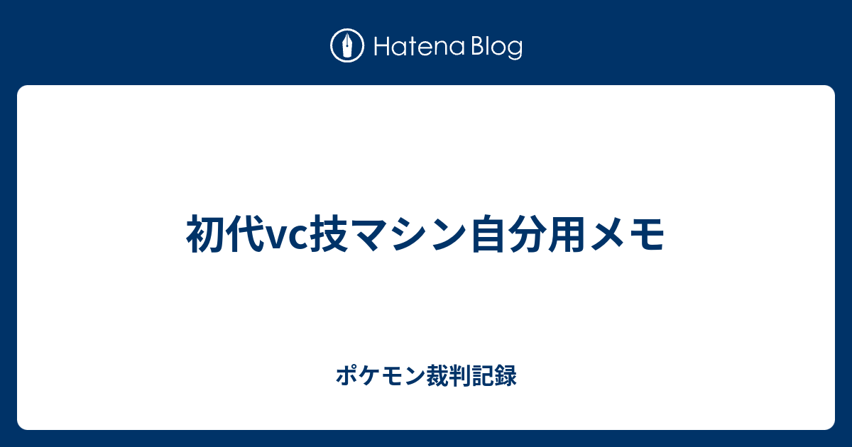 初代vc技マシン自分用メモ ポケモン裁判記録