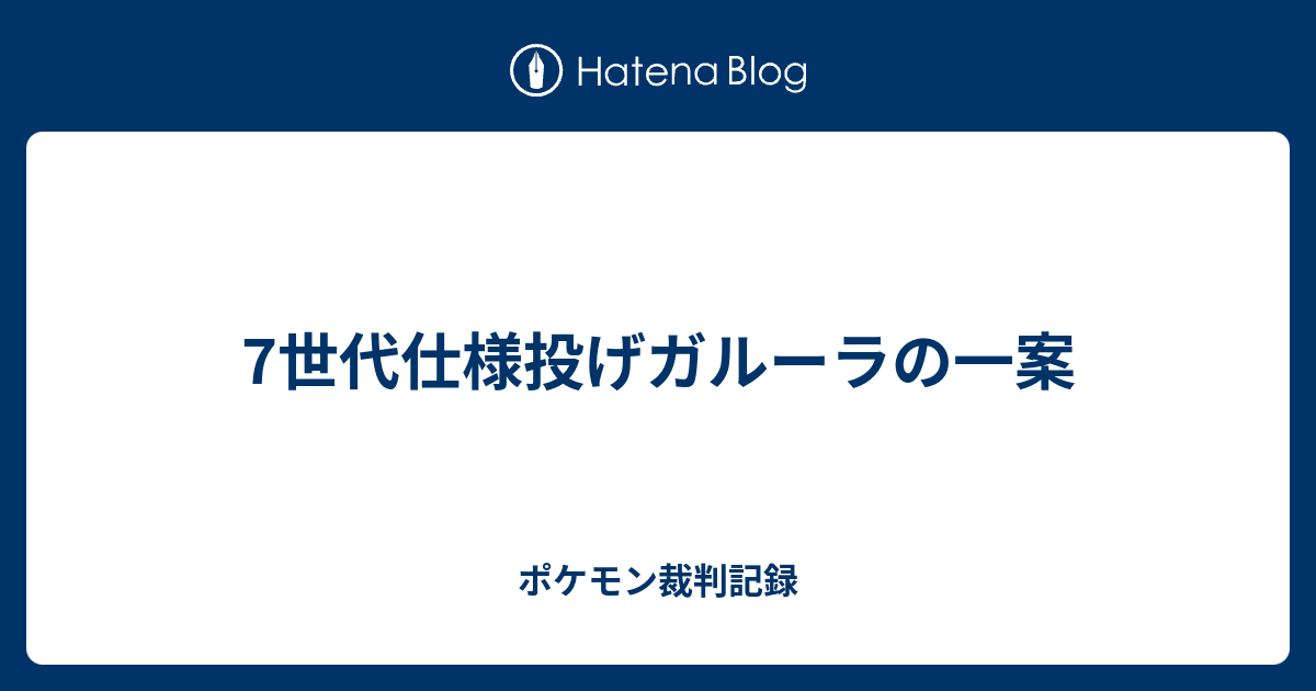 7世代仕様投げガルーラの一案 ポケモン裁判記録