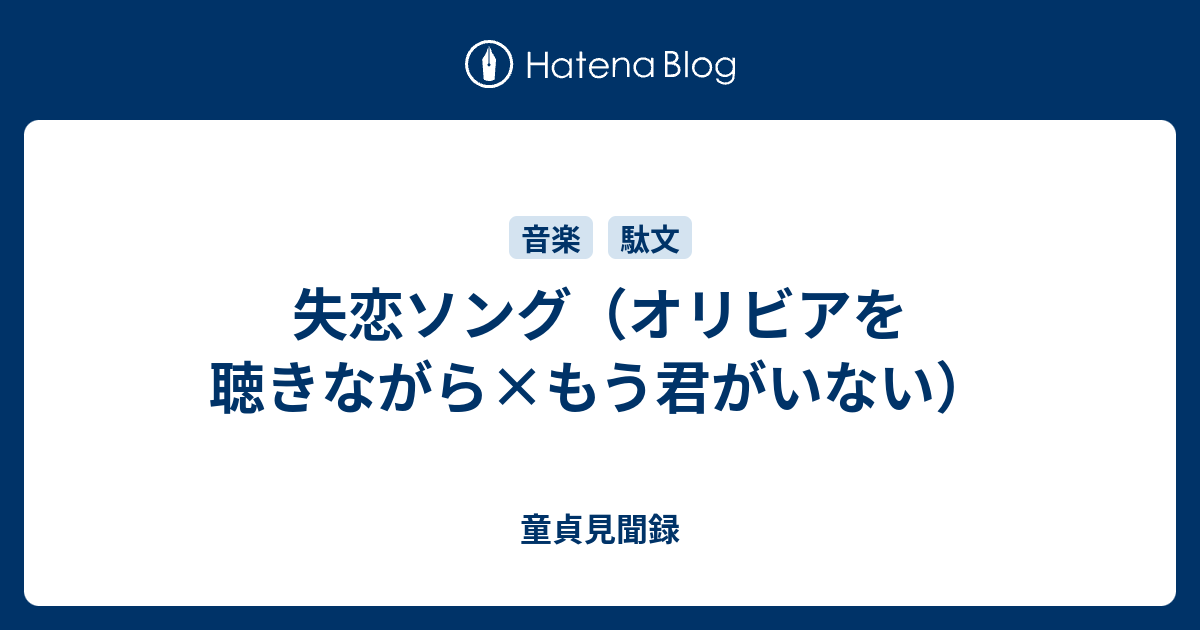 失恋ソング オリビアを聴きながら もう君がいない 童貞見聞録