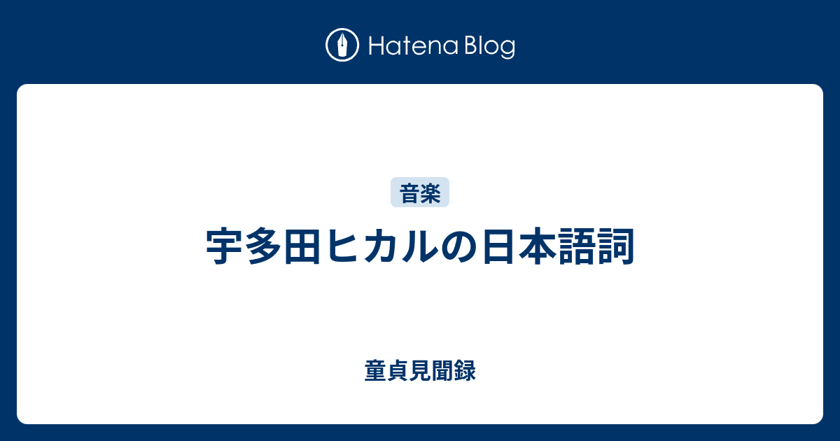 宇多田ヒカルの日本語詞 童貞見聞録