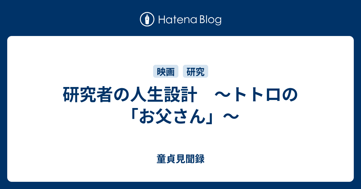 研究者の人生設計 トトロの お父さん 童貞見聞録