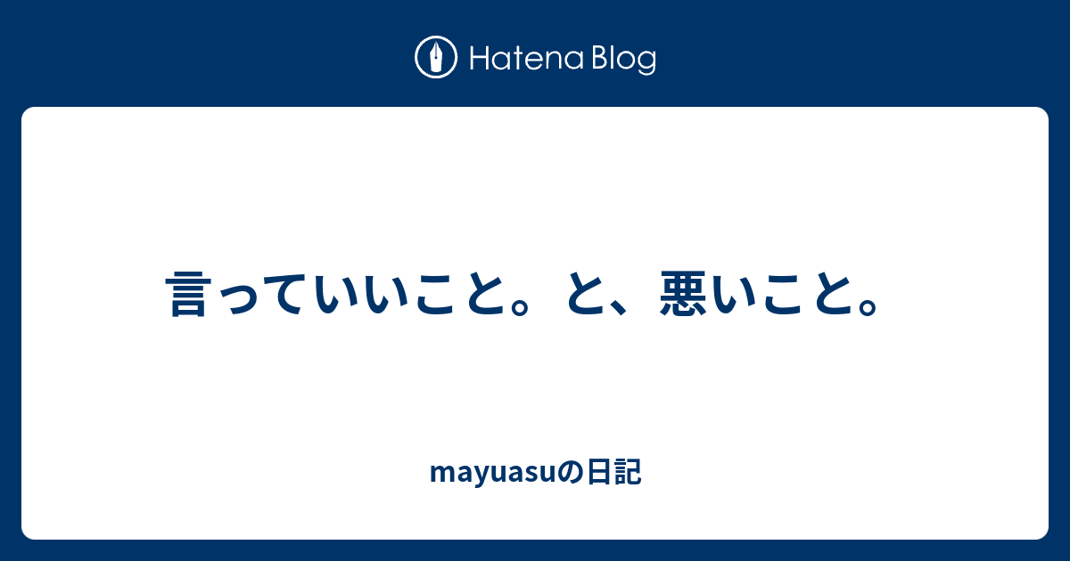 言っていいこと。と、悪いこと。 Mayuasuの日記