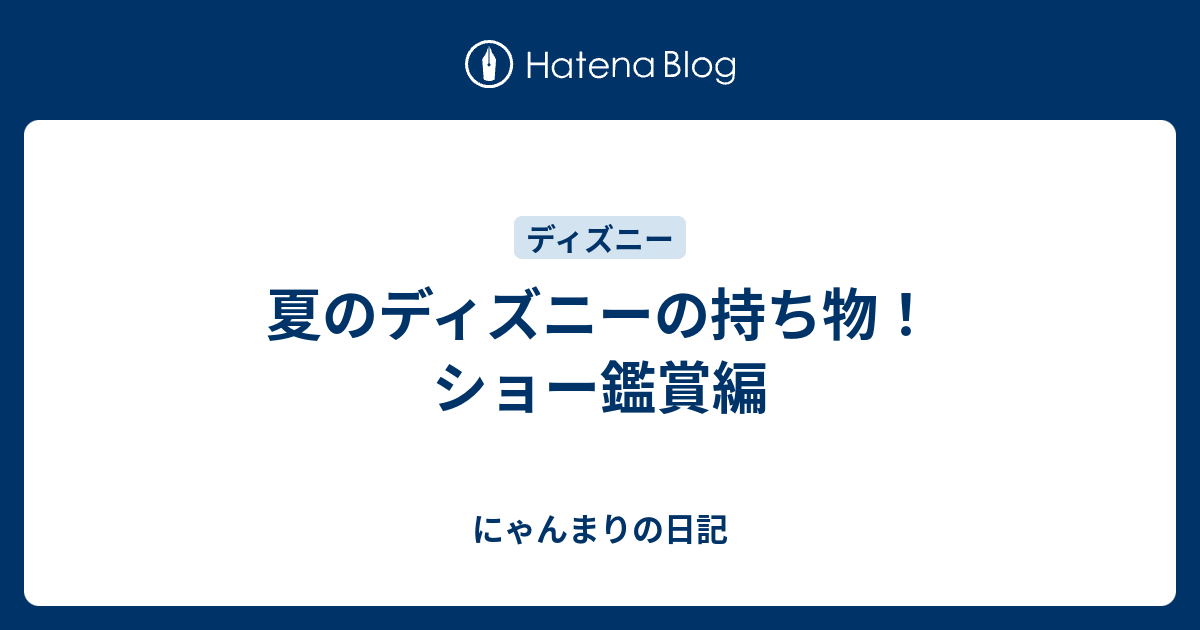 1000以上 ディズニー 持ち物 夏 ニコニコ 静止 画 イラスト