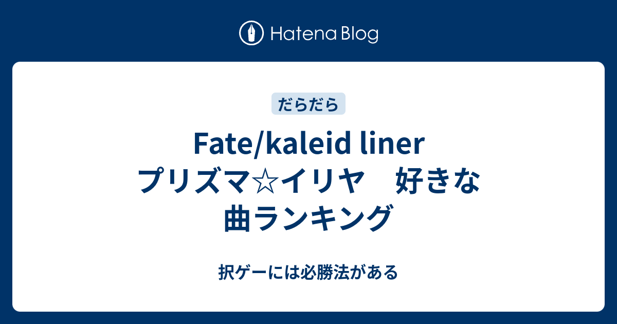 Fate Kaleid Liner プリズマ イリヤ 好きな曲ランキング 択ゲーには必勝法がある