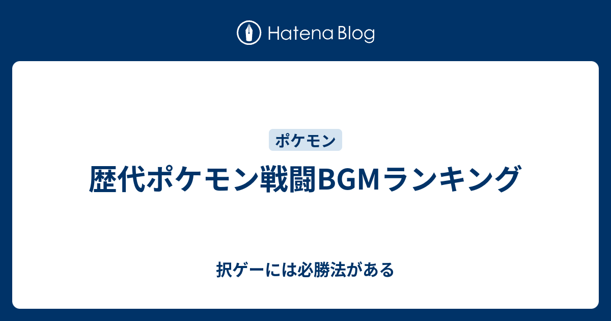 歴代ポケモン戦闘bgmランキング 択ゲーには必勝法がある