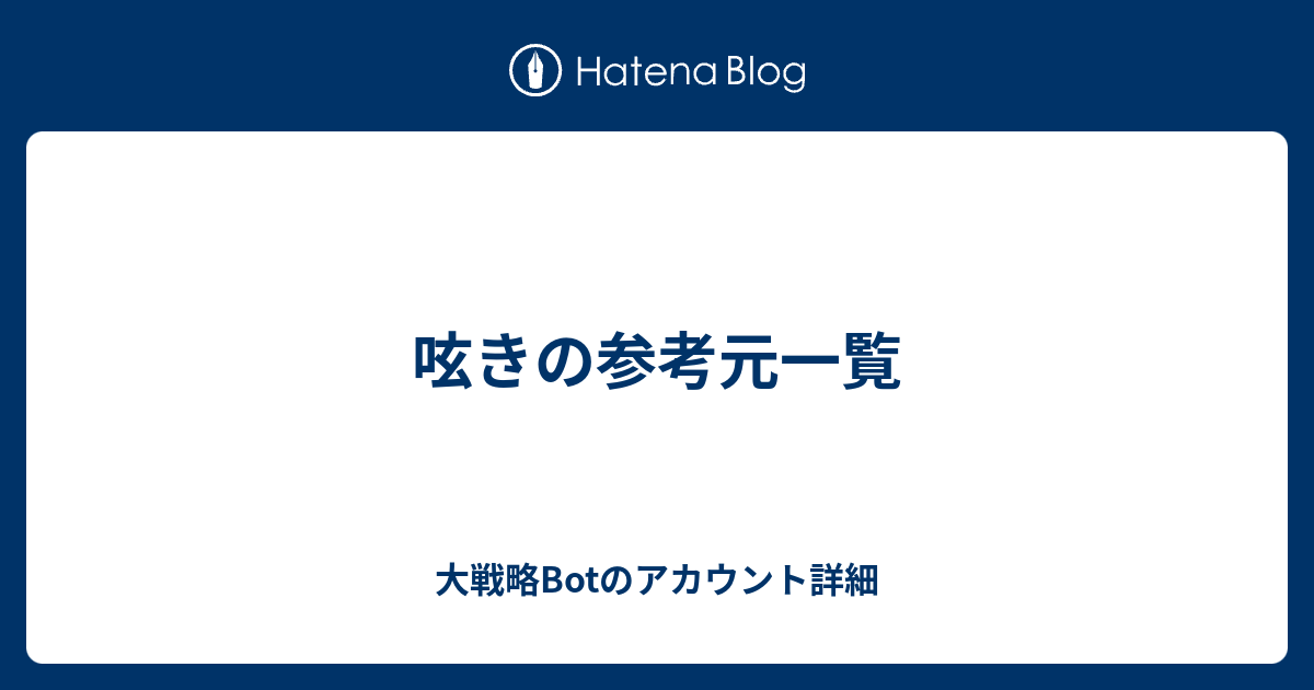 呟きの参考元一覧 大戦略botのアカウント詳細