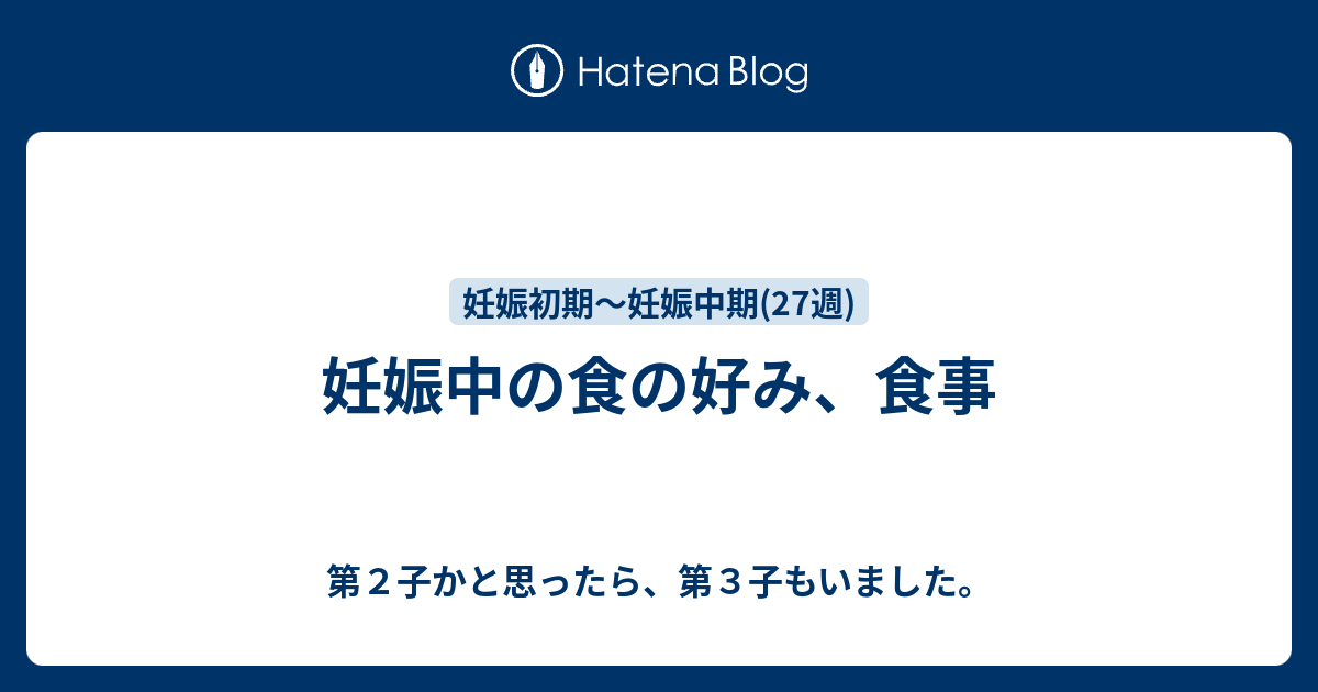 妊娠中の食の好み 食事 第２子かと思ったら 第３子もいました