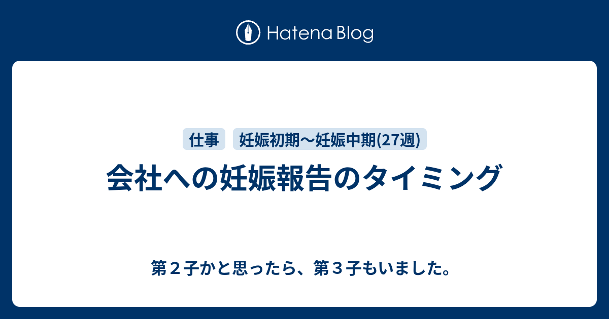 会社への妊娠報告のタイミング 第２子かと思ったら 第３子もいました