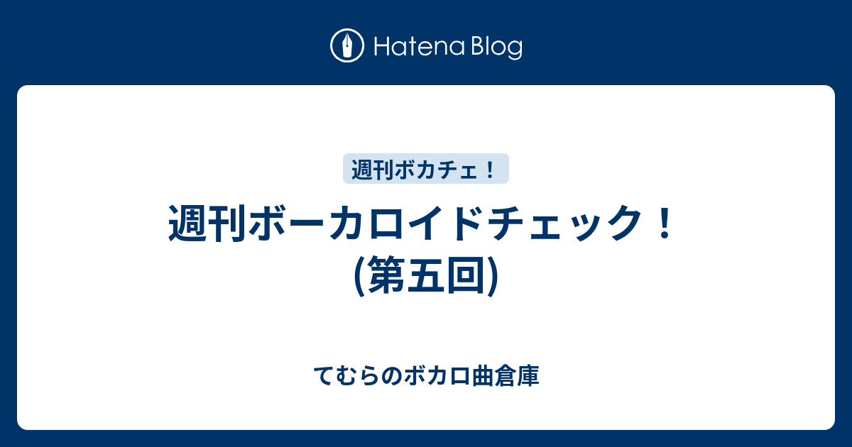 週刊ボーカロイドチェック 第五回 てむらのボカロ曲倉庫