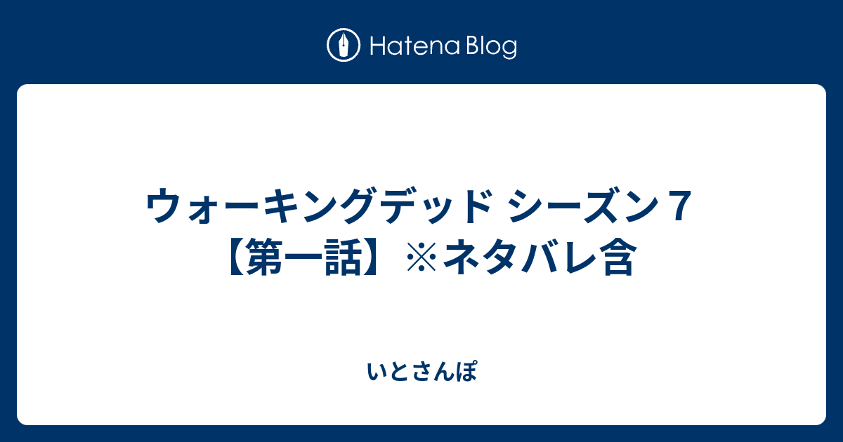 ウォーキングデッド シーズン７ 第一話 ネタバレ含 いとさんぽ