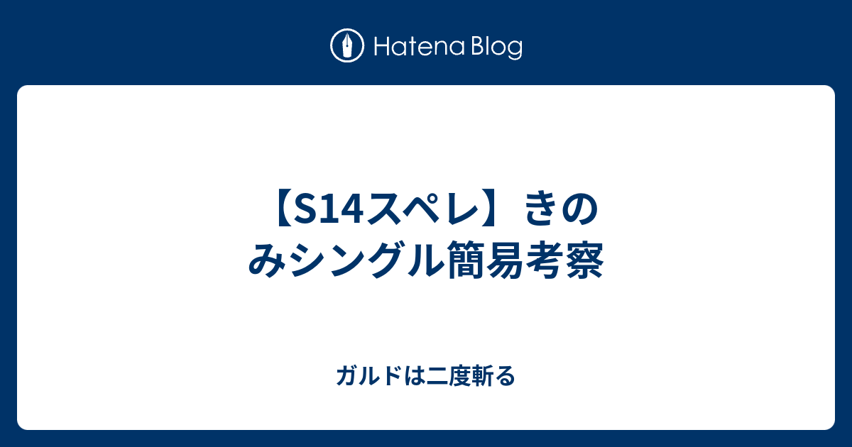 S14スペレ きのみシングル簡易考察 ガルドは二度斬る