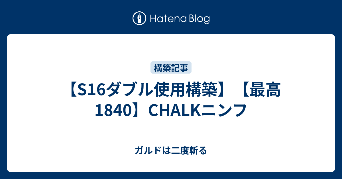 S16ダブル使用構築 最高1840 Chalkニンフ ガルドは二度斬る