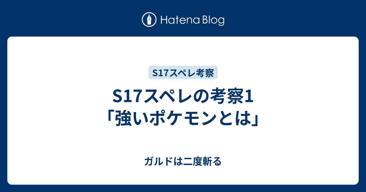 S17スペレの考察1 強いポケモンとは ガルドは二度斬る