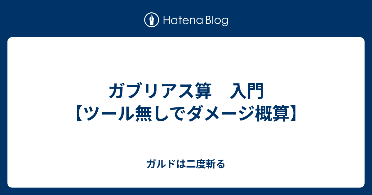 ガブリアス算 入門 ツール無しでダメージ概算 ガルドは二度斬る