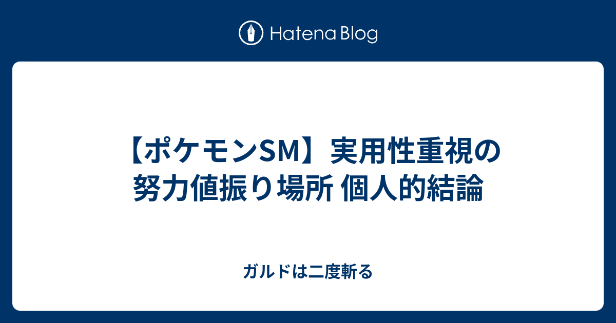 ポケモンsm 実用性重視の努力値振り場所 個人的結論 ガルドは二度斬る