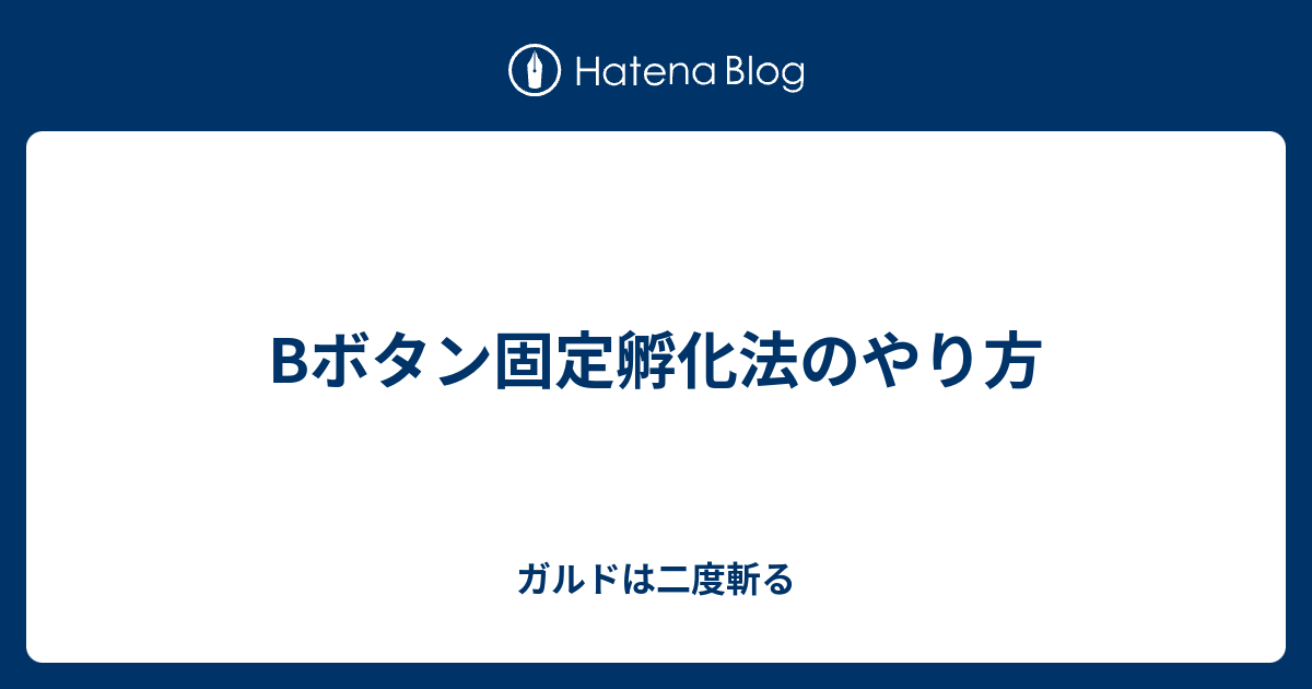 Bボタン固定孵化法のやり方 ガルドは二度斬る