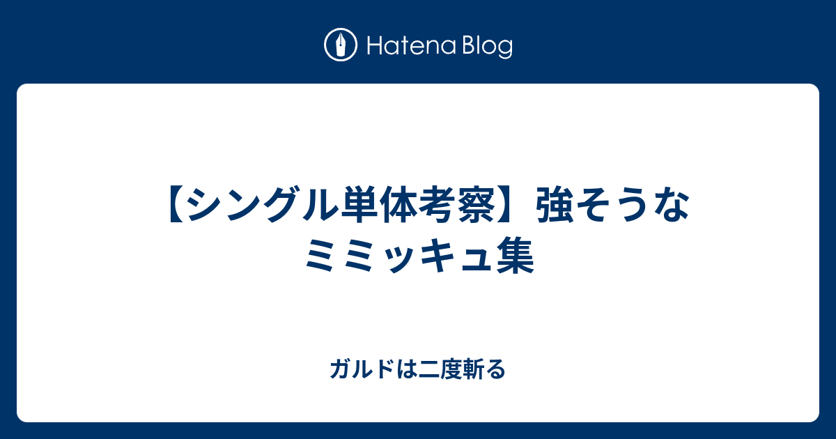 シングル単体考察 強そうなミミッキュ集 ガルドは二度斬る