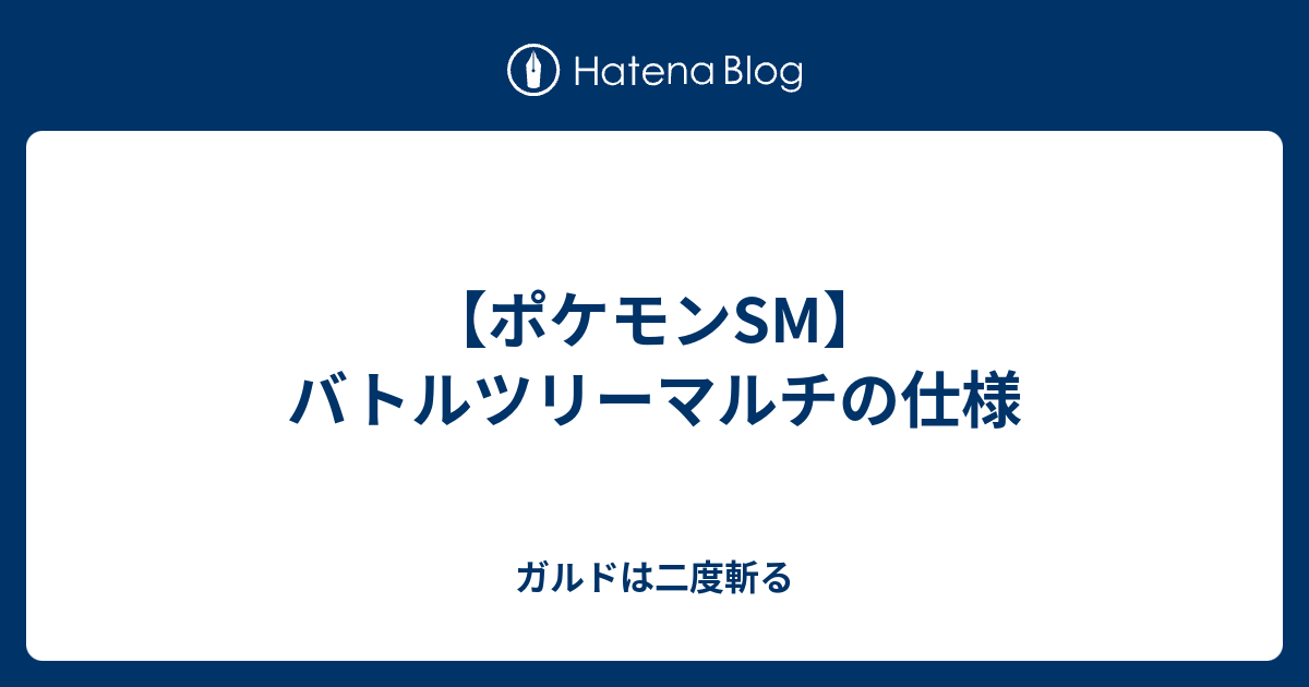 ポケモンsm バトルツリーマルチの仕様 ガルドは二度斬る