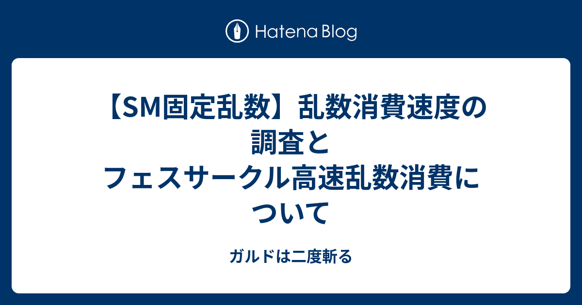 Sm固定乱数 乱数消費速度の調査とフェスサークル高速乱数消費について ガルドは二度斬る