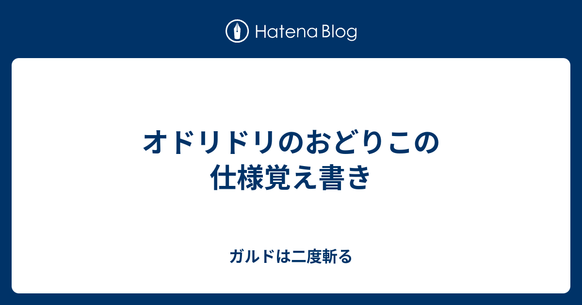 オドリドリのおどりこの仕様覚え書き ガルドは二度斬る