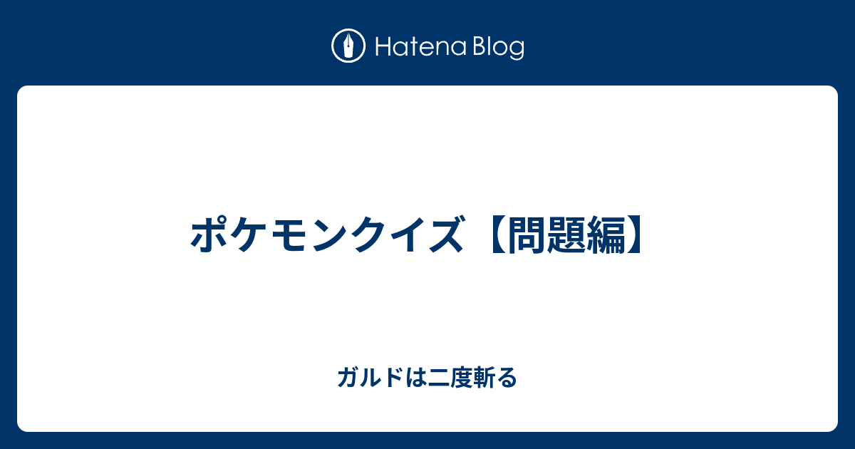 ポケモンクイズ 問題編 ガルドは二度斬る