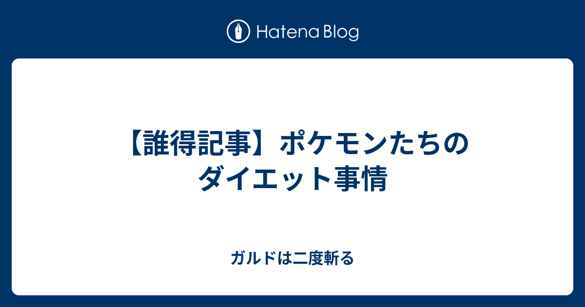 誰得記事 ポケモンたちのダイエット事情 ガルドは二度斬る