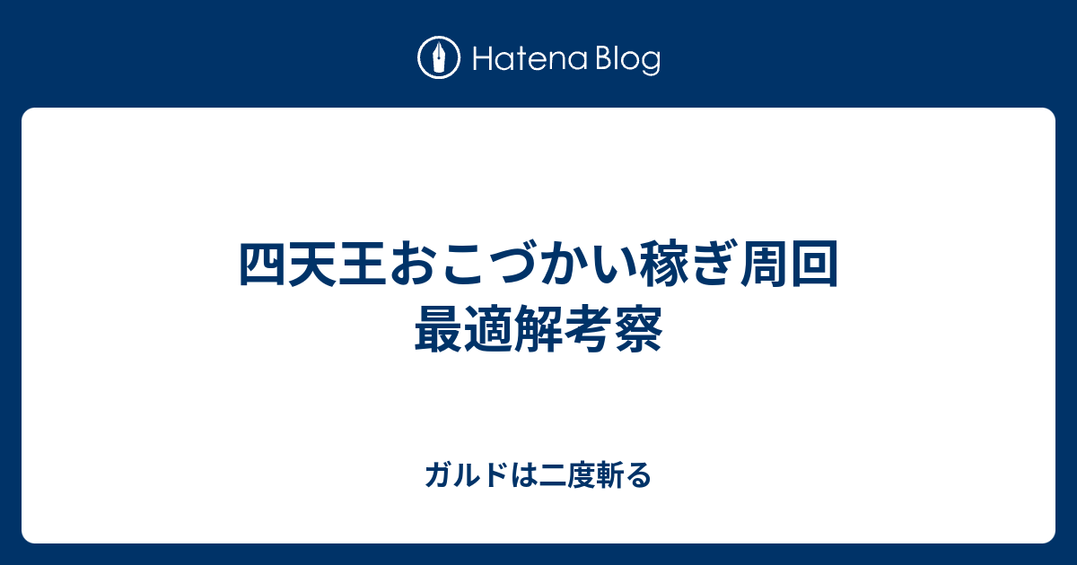 四天王おこづかい稼ぎ周回 最適解考察 ガルドは二度斬る