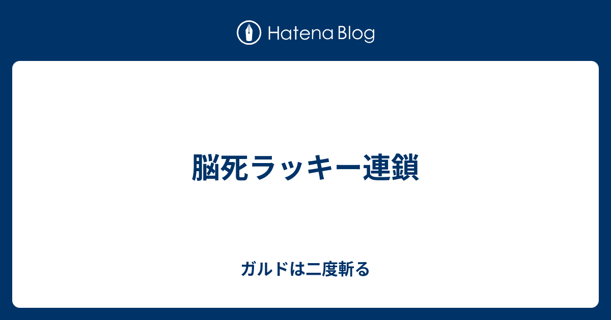 脳死ラッキー連鎖 ガルドは二度斬る