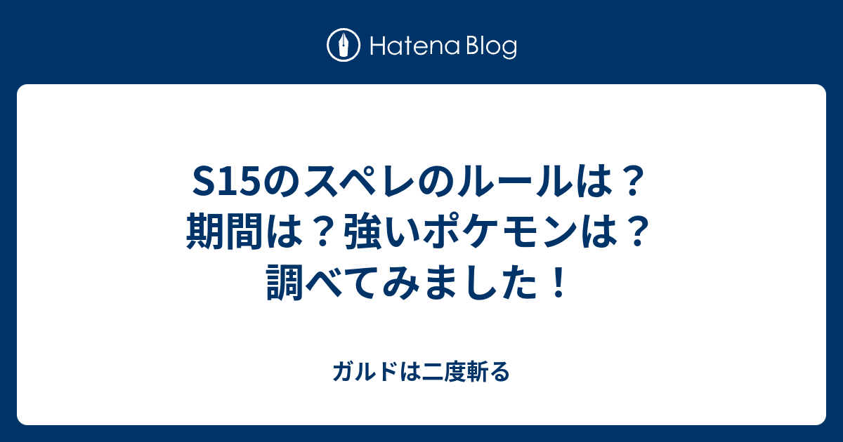 S15のスペレのルールは 期間は 強いポケモンは 調べてみました ガルドは二度斬る