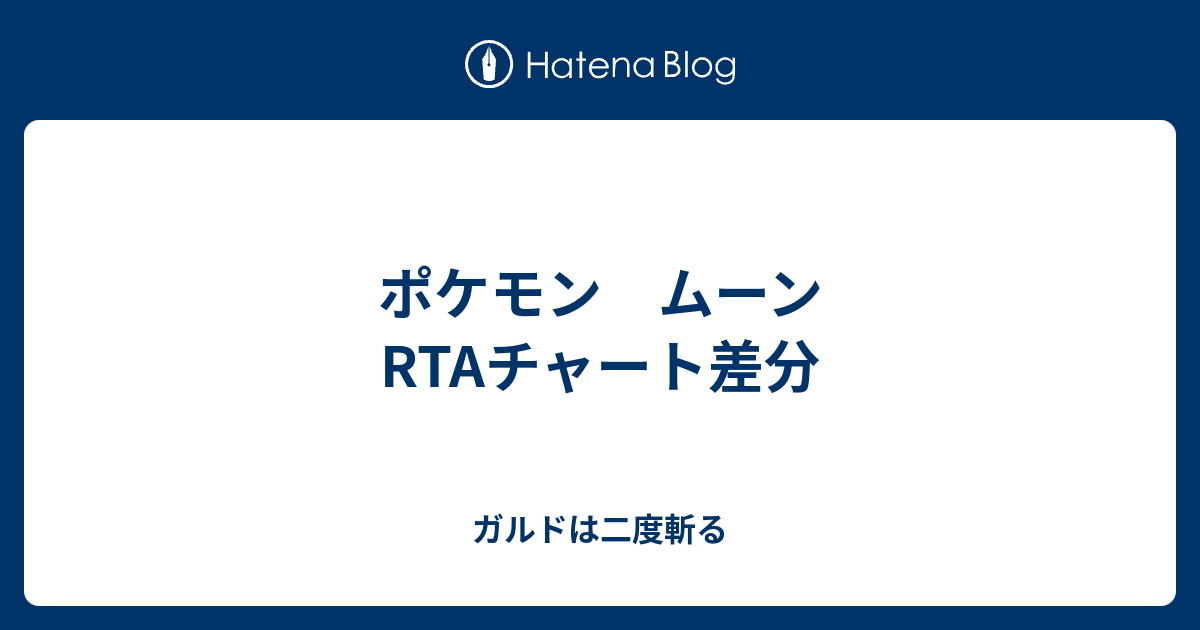 ポケモン ムーンrtaチャート差分 ガルドは二度斬る