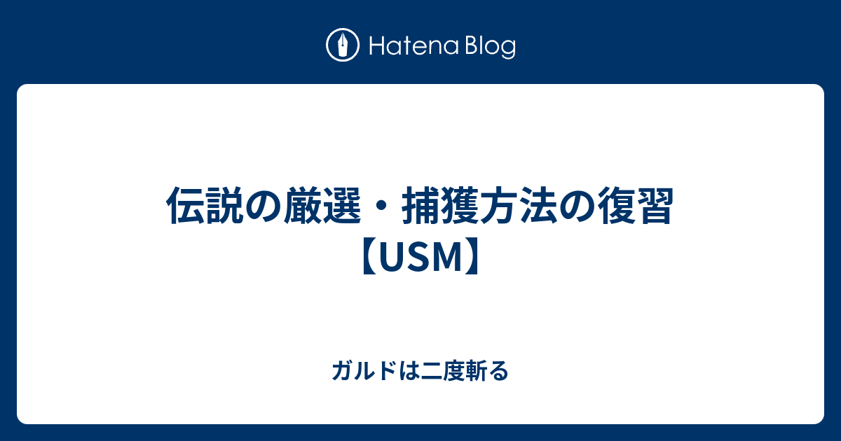 伝説の厳選 捕獲方法の復習 Usm ガルドは二度斬る