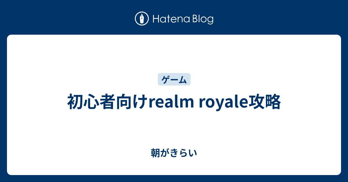 初心者向けrealm Royale攻略 朝がきらい