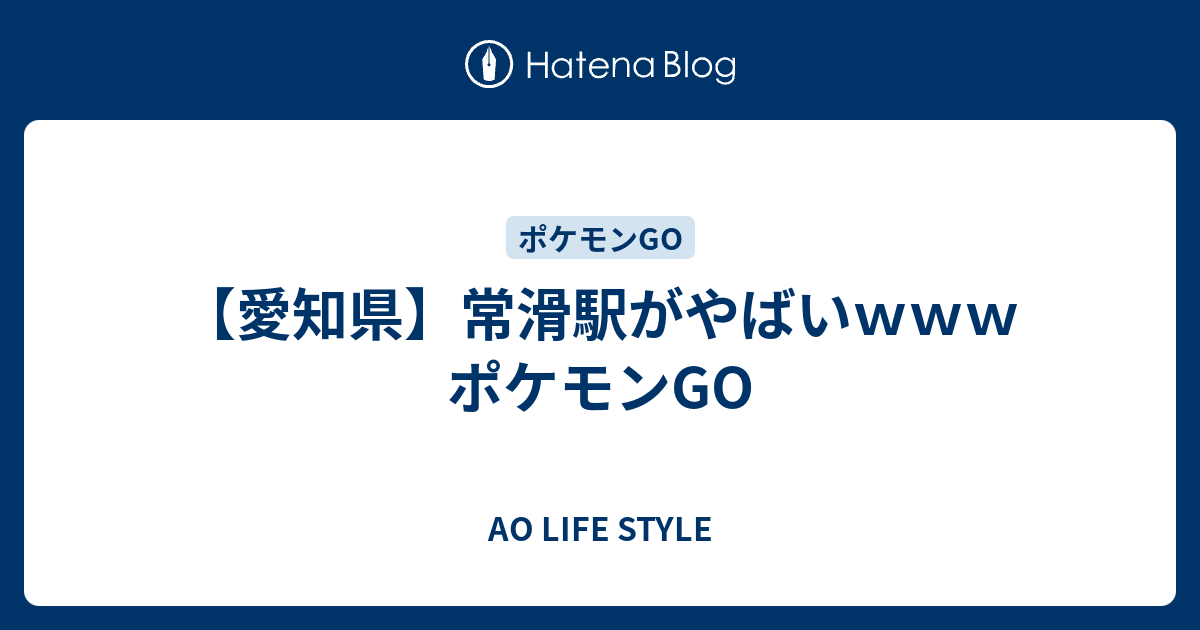 愛知県 常滑駅がやばいｗｗｗ ポケモンgo Ao Life Style