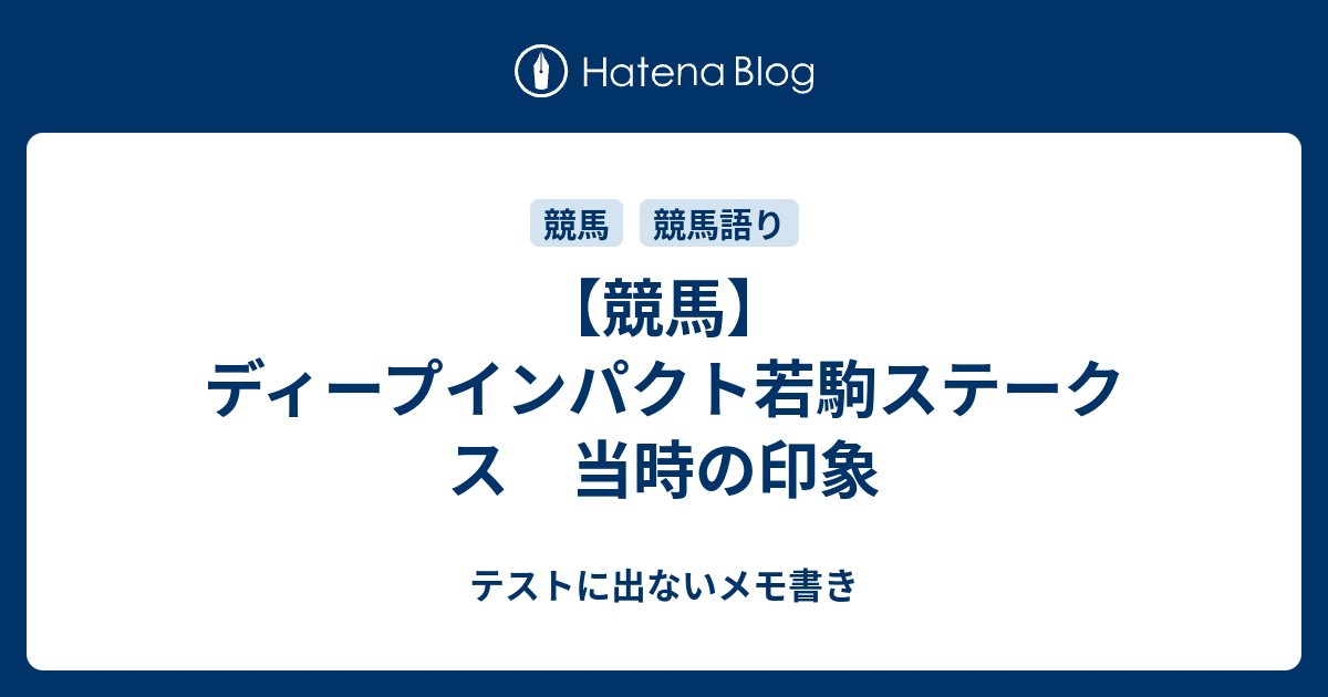 競馬】ディープインパクト若駒ステークス 当時の印象 - テストに出ない