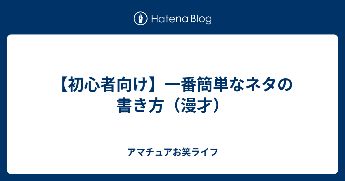 【初心者向け】一番簡単なネタの書き方（漫才） - アマチュアお笑ライフ