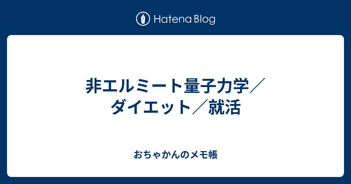 非エルミート量子力学／ダイエット／就活 - おちゃかんのメモ帳