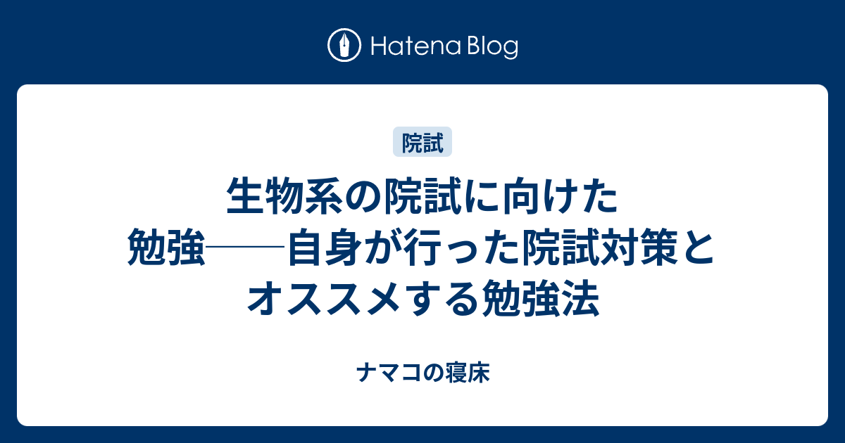 生物系の院試に向けた勉強──自身が行った院試対策とオススメする勉強 