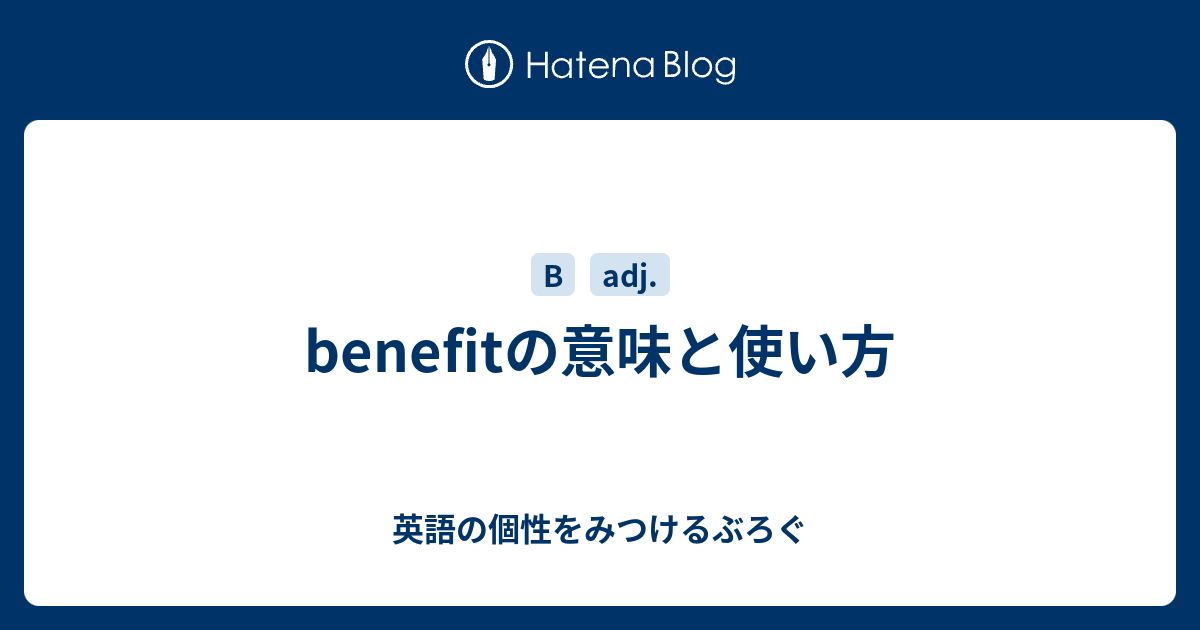benefitの意味と使い方 英語の個性をみつけるぶろぐ
