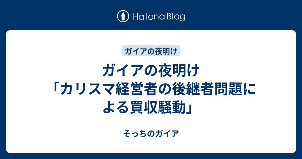 ガイアの夜明け 「カリスマ経営者の後継者問題による買収騒動」 - そっちのガイア