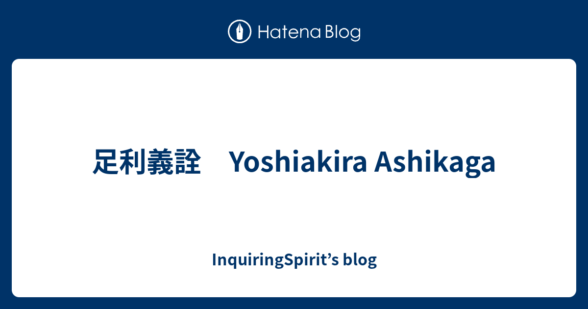 足利義詮 Yoshiakira Ashikaga - InquiringSpirit’s blog