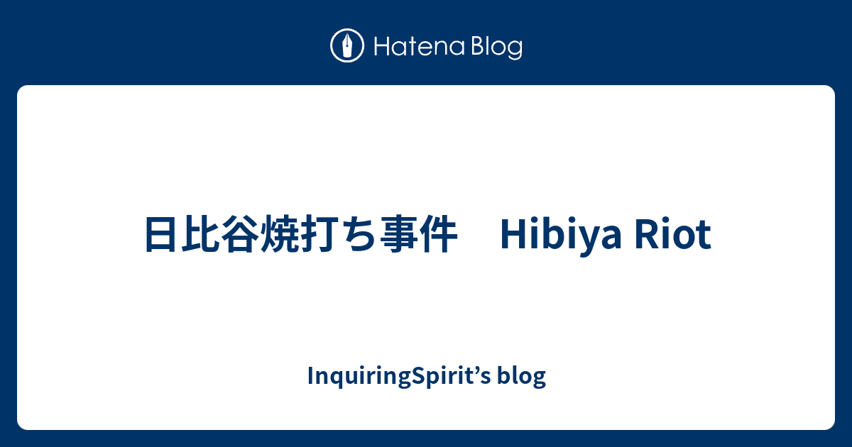 日比谷焼打ち事件 Hibiya Riot - InquiringSpirit’s blog