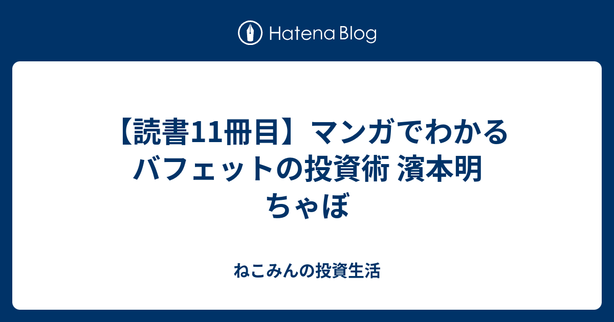 マンガでわかる バフェットの投資術 ビジネス・経済