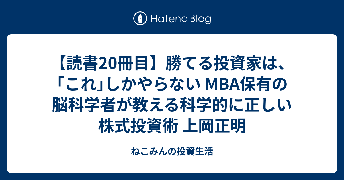 読書20冊目】勝てる投資家は、｢これ｣しかやらない MBA保有の脳科学者が