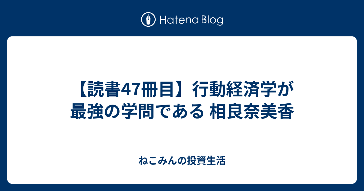 【読書47冊目】行動経済学が最強の学問である 相良奈美香 ねこみんの投資生活