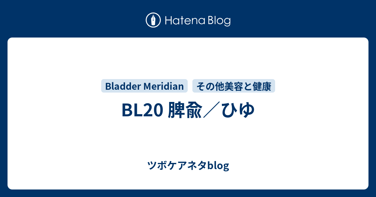 BL20 脾兪／ひゆ - ツボケアネタblog