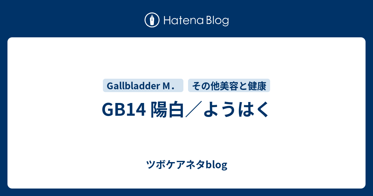 GB14 陽白／ようはく - ツボケアネタblog