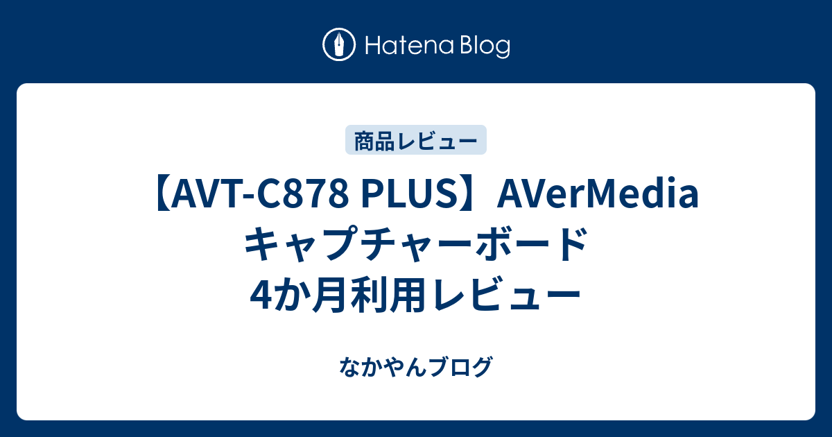 AVT-C878 PLUS】AVerMedia キャプチャーボード 4か月利用 AVT-C878 PLUS】AVerMedia キャプチャーボード 4か月利用